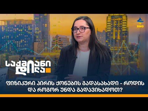 ფიზიკური პირის ქონების გადასახადი - როდის და როგორ უნდა გადავიხადოთ?