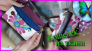 Как сшить кошелек своими руками?/How to sew a wallet with your own hands