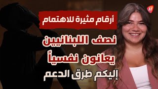 أرقام مثيرة للاهتمام: 50% من اللبنانيين يعانون نفسيًا.. إليكم طرق الدعم