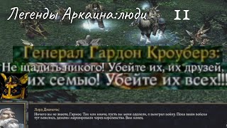 Книга людей,Предательство Дженетаса,финал.Высокий уровень сложности.