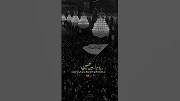 يوم أربعين حسين من واجبات الدين أربعينية الأمام الحسين ع 20 صفر 