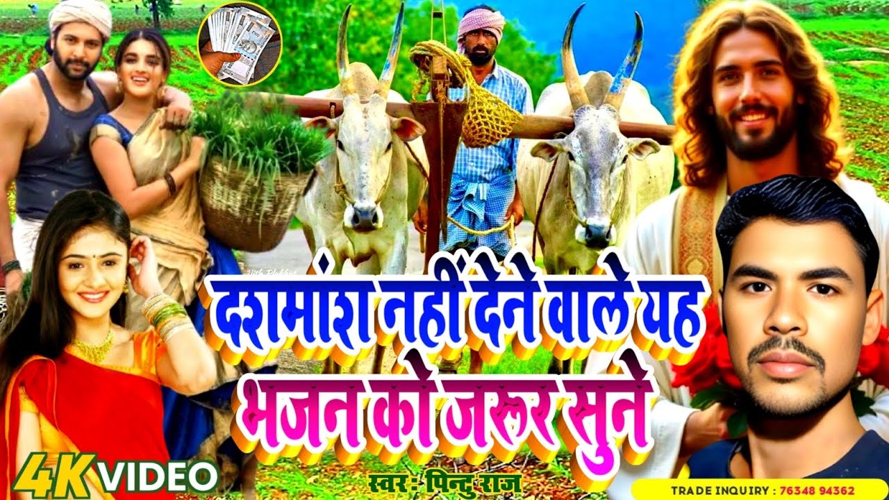 #दशमांश नहीं देने वाले यह भजन को जरूर सुनिए#video masih geet#बहुत प्यारा सुंदर भजन#Pintu raj#