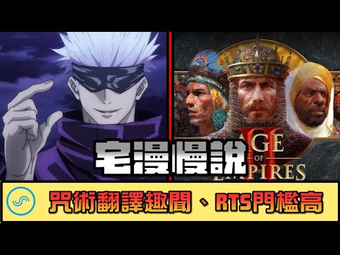 宅漫慢說Podcast｜EP5 ACG新聞:咒術迴戰翻譯你沒注意到的細節、RTS遊戲沒落是因為？｜A Jie