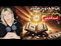 سونيا الحبال شوف سر خطير فى سورة الرحمن اللى هيمنع فلوسك تطير وهيجلب لك الرزق والبركة بطرق مذهلة 