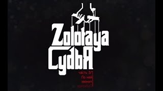 Золотая судья Хахалева 3/1. По ней звонит колокол? Золотая судья Хахалева 3/1. По ней звонит колокол?