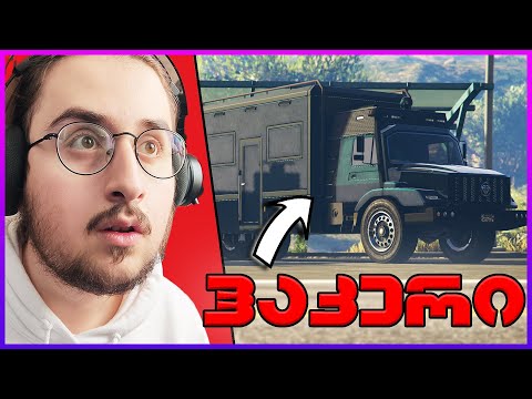 ამ სატვირთოს შეუძლია *დაგჰაკოს* / GTA V