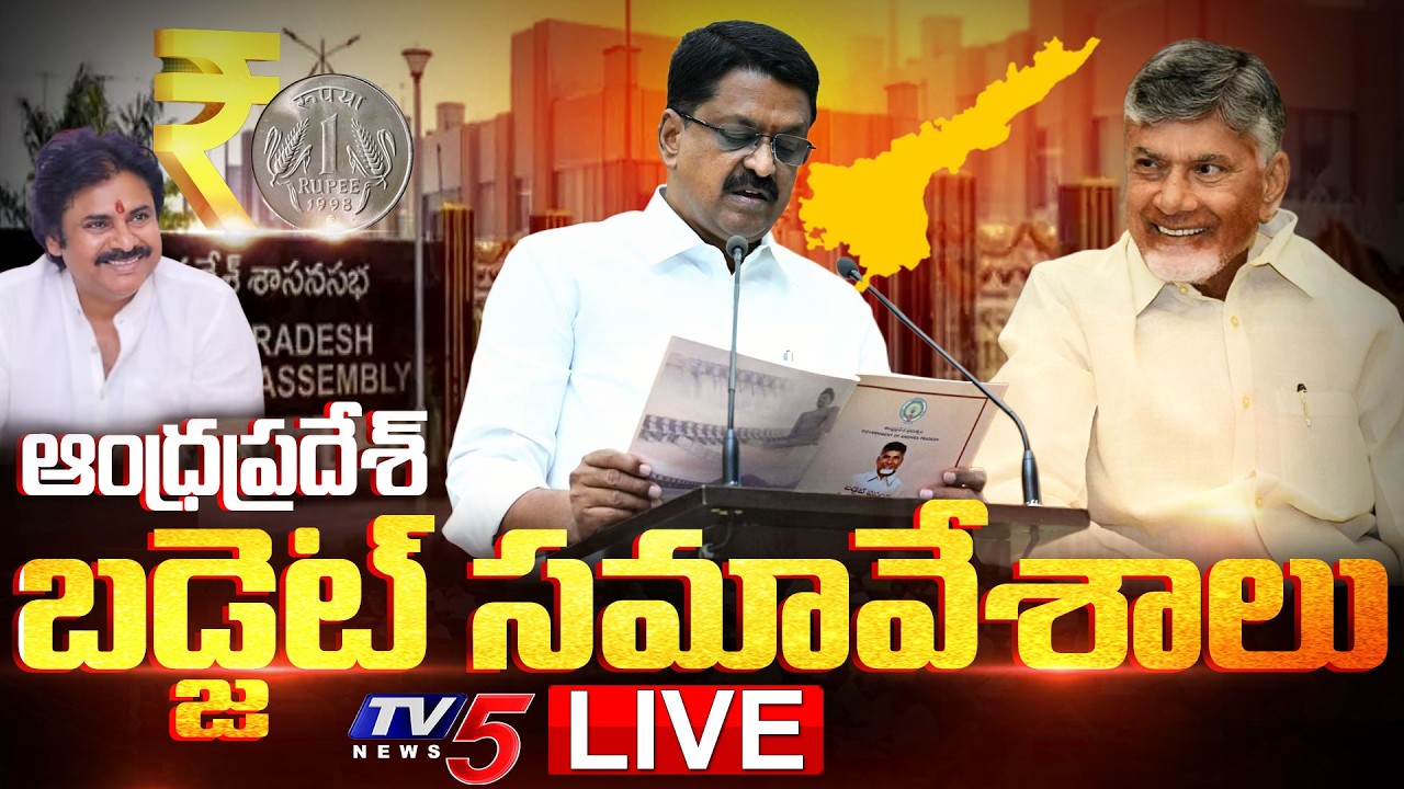 AP Assembly LIVE : AP Budget Session 2026 | CM Chandrababu | Payyavula Keshav | Pawan Kalyan | TV5