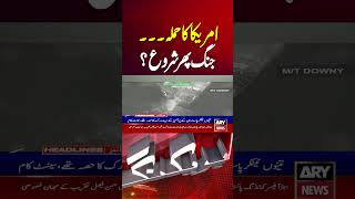 US Attack On Iran - War Started Again #shorts #youtubeshorts