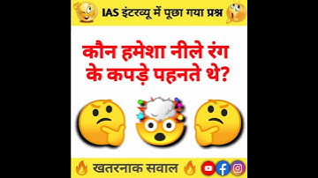 most brilliant answers of upsc ias interview questions #shorts