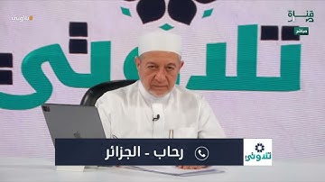 تلاوة منضبطة تلقى الثناء من د. أيمن سويد للمتصلة رحاب من الجزائر | #تلاوتي