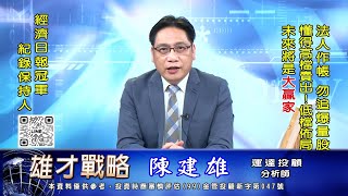 20230317 1630 陳建雄 雄才戰略