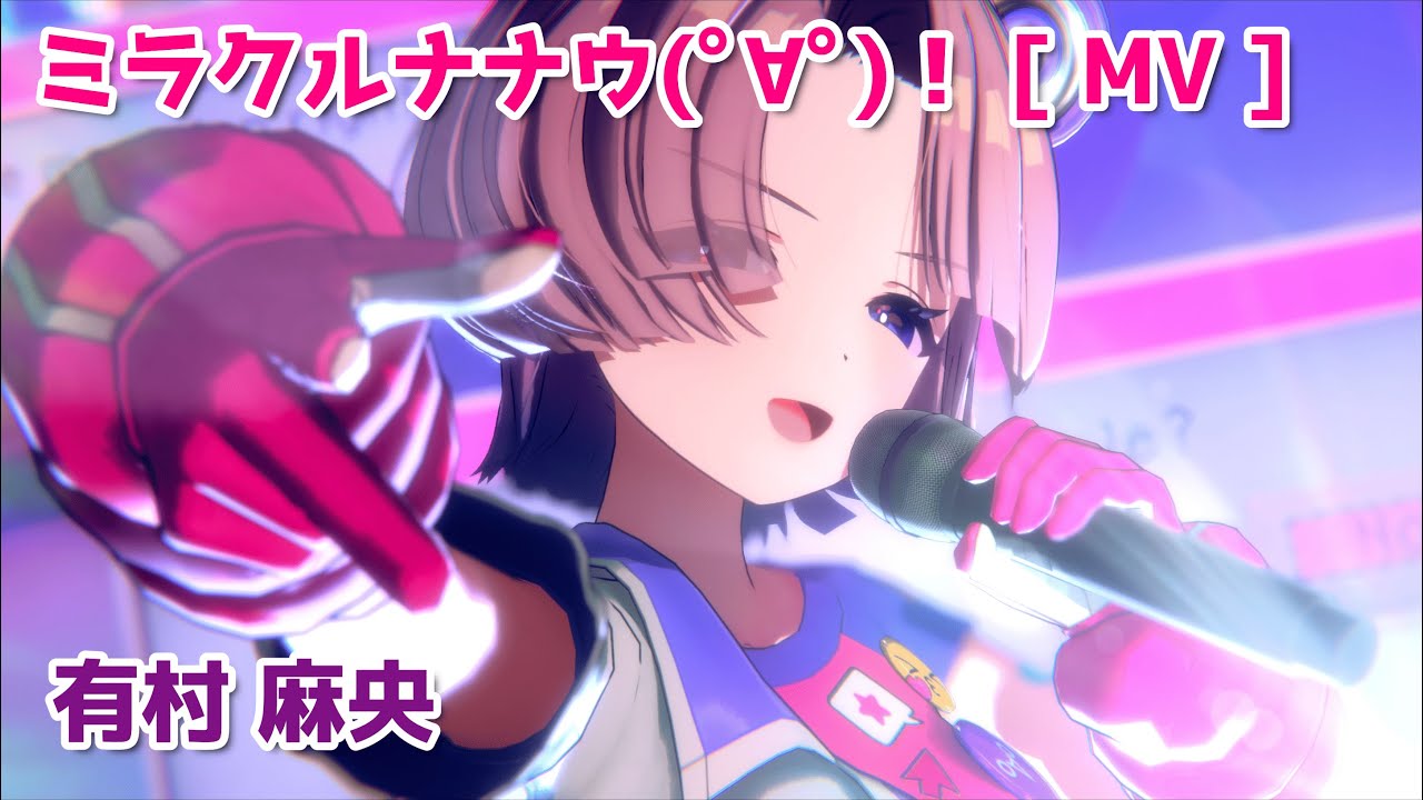 有村麻央】 ミラクルナナウ(ﾟ∀ﾟ)！ 【学マス】 - YouTube