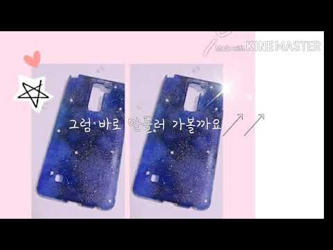 💫 우주를 머금은 폰케이스 만들기 💫「 설참 」