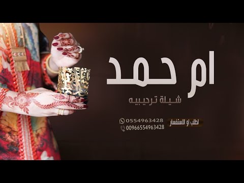 شيلة باسم ام حمد فقط 2022 مرحبا عند حمد عسى الفرحه تزين للطلب بدون حقوق