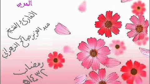 الشيخ عبدالعزيز صالح الزهراني سورة نوح 1432هـ