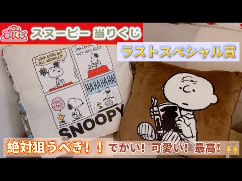 SNOOPY - 【専用】サンリオ当りくじスヌーピーくじラストスペシャル賞ぬいぐるみ他5点 7/25（金）～順次発売！「スヌーピー 当りくじ」｜サンリオ
