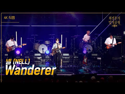 [가로] 넬 (NELL) - Wanderer [더 시즌즈-최정훈의 밤의공원] | KBS 230811 방송
