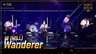 [가로] 넬 (NELL) - Wanderer [더 시즌즈-최정훈의 밤의공원] | KBS 230811 방송