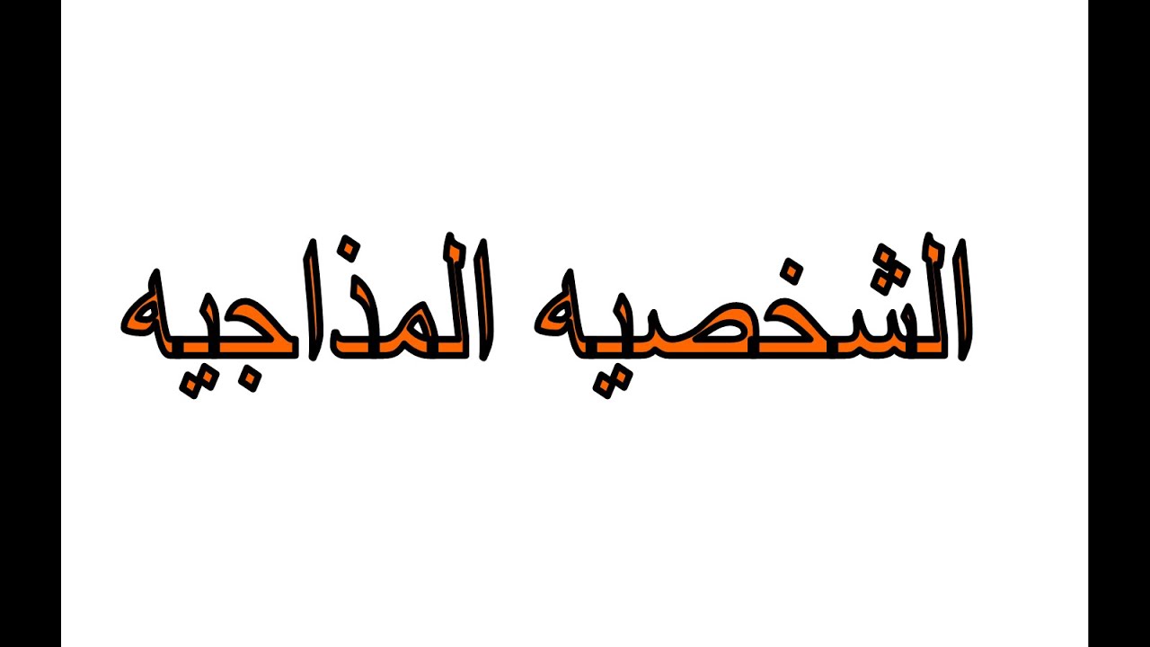 الشخصيه المزاجيه