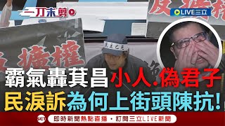 一刀未剪邀傅昌若要負責等下跟我去青島東路沈伯洋嗆傅崐萁就是真小人需要黃國昌這偽君子 寫了禍國殃民的法案 民眾淚訴為何上街頭藍心知肚明焦點人物大現場20240521三立新聞台