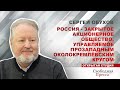 Россия - Закрытое акционерное общество, управляемое прозападным околокремлёвским кругом