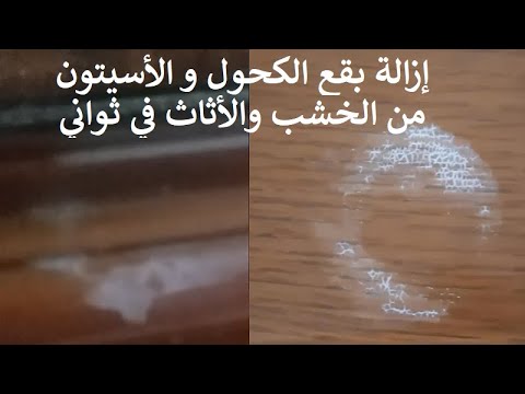 طريقة إزالة بقع الكحول المستعصية من علي الخشب و الأثاث في ثواني كالسحر How to remove alcohol stain.