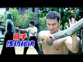 李小龙练成钢筋铁臂 竟是因为这个东西《李小龙传奇The Legend of Bruce Lee》【China Zone 剧乐部】