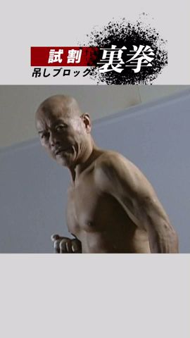 新極真会 南里宏 試割「裏拳 吊しブロック」試割の極意 #shorts - YouTube