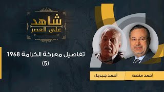 شاهد على العصر| قصة معركة الكرامة 1988 وهزيمة إسرائيل على يد الجيش الأردني والفدائيين أحمد جبريل (5)