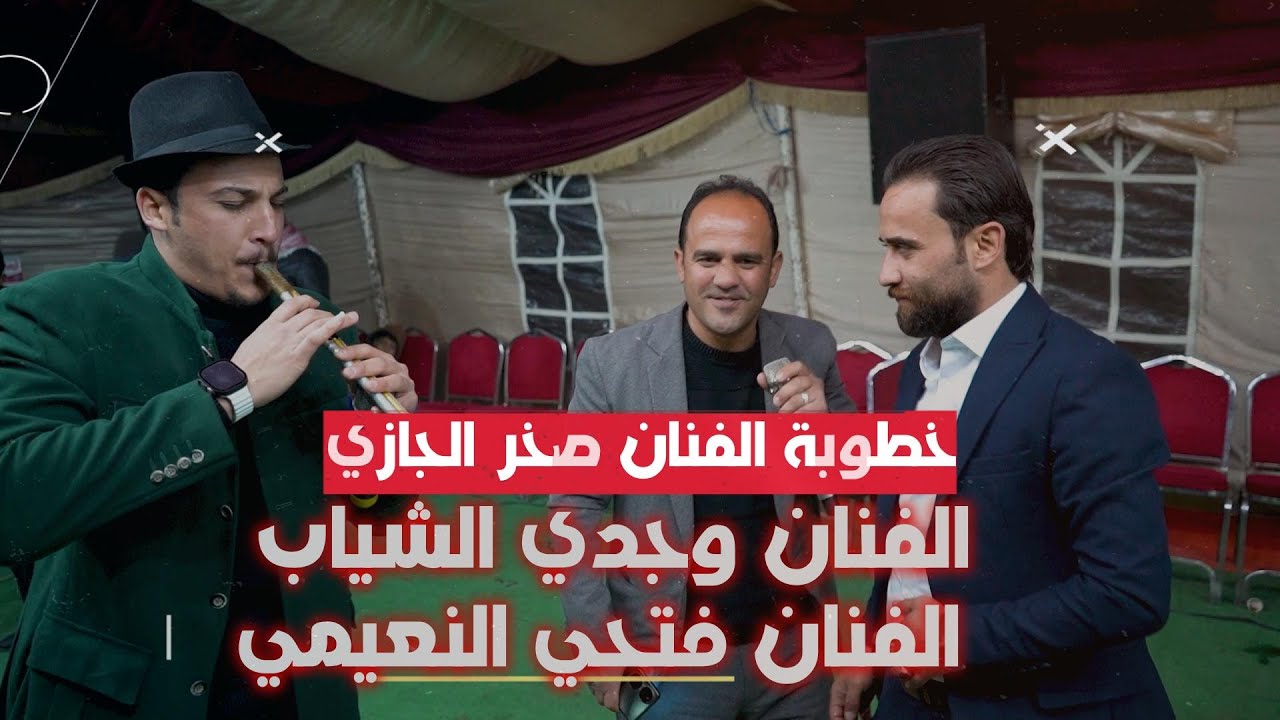 خطوبة الفنان صخر الجازي مع الفنان وجدي الشياب والفنان فتحي النعيمي #جديد تسجيلات النورسي 0785100384