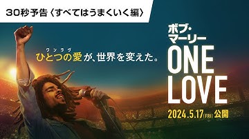 映画『ボブ・マーリー：ONE LOVE』30秒予告〈すべてはうまくいく編〉｜5月17日(金)全国ロードショー