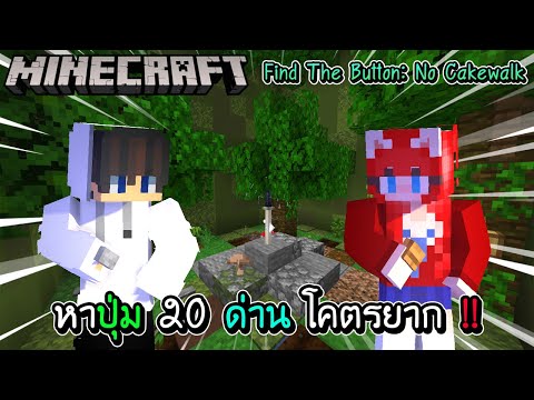 Minecraft - หาปุ่ม 20 ด่าน โคตรยาก !! Find The Button: No Cakewalk