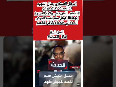 المحلل العسكري جمال الشهيد لـ الحدث قائد قوات الدعم السريع في ولاية الجزيرة أبوعاقلة كيكل