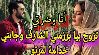 زوجوني ليه بزز مني ❤‍🔥صدمتو ليلة الدخلة والسر عند جداتي😱