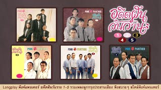 Longplay พิงค์แพนเตอร์ อดีตฝันวันวาน 1-5 รวมเพลงลูกกรุงประสานเสียง ฟังสบายๆ สไตล์พิงค์แพนเตอร์