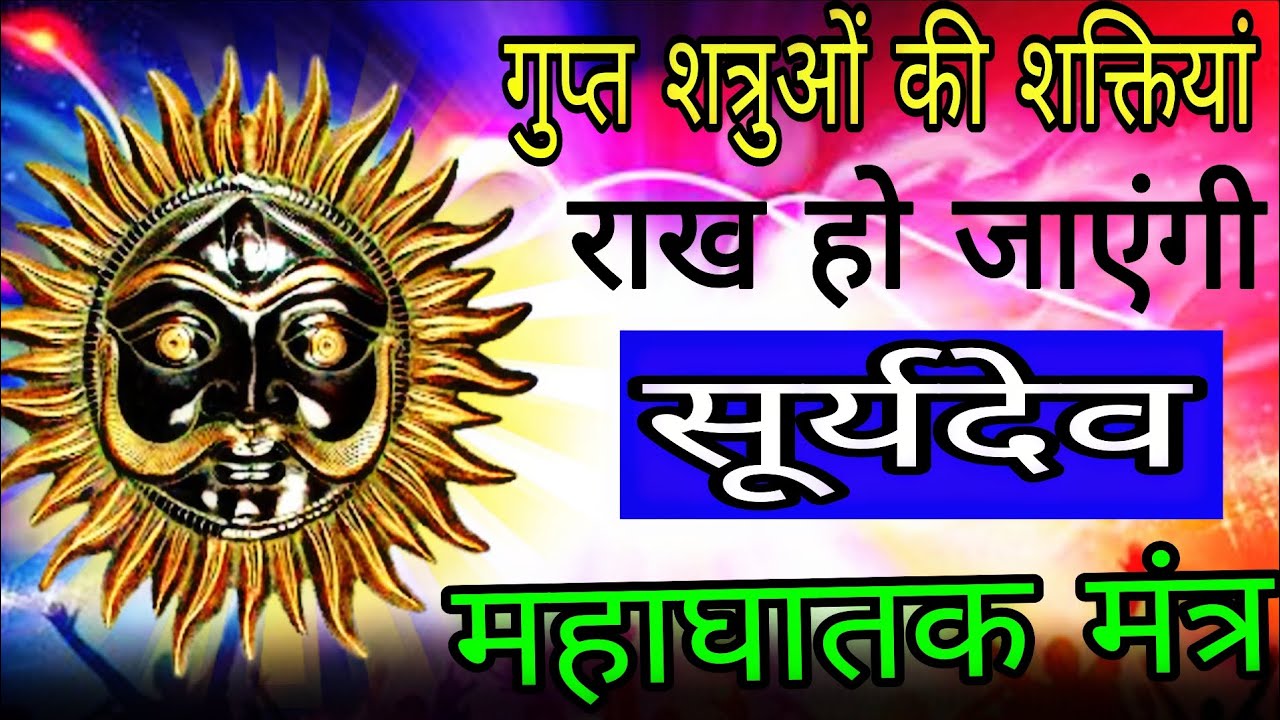 गुप्त शत्रु की गुप्त शक्ति तंत्र राख में बदलेगा सिद्ध सूर्य मंत्र आज सुन लेना | #suryamantra 