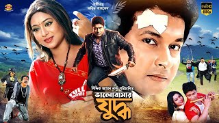 Valobasar Zuddho || (ভালোবাসার যুদ্ধ) || Ferdous || Shabnur || Bapparaj || Bangla Full HD Movie