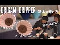 【神回】開発者が言うなら間違いない！ORIGAMI DRIPPER の美味しい「２通り」の淹れ方 #TRUNKCOFFEE #鈴木康夫