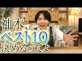 ＃７「神木、ベスト10決めるってよ」