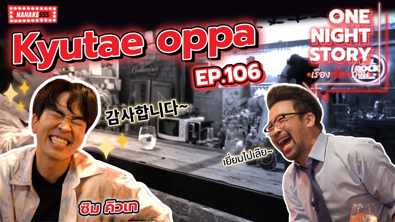 [EP.106] คิวเท โอ็ปป้า | One Night Story #เรื่องเดียวถ้วน
