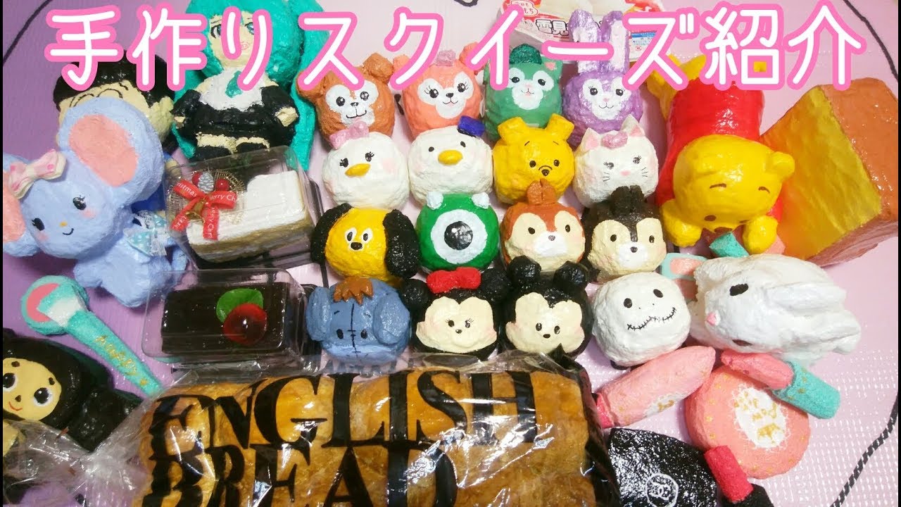 手作りスクイーズ紹介 無言 Homemade Squishy Collection Youtube