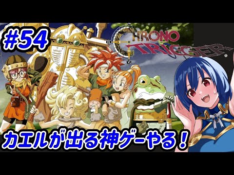 クロノ・トリガー】世界一カッコいいカエルが出るらしいゲーム #54