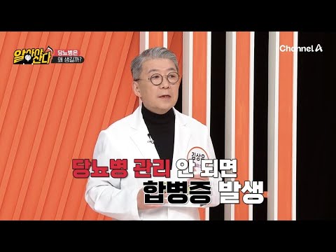 ※당뇨병 <strong>환자</strong> 2명 중 1명은 합병증이 <strong>온다</strong>?!※ 꼭! 알아야할 당뇨병의 연쇄 질환♨ | 알아야산다 7 회