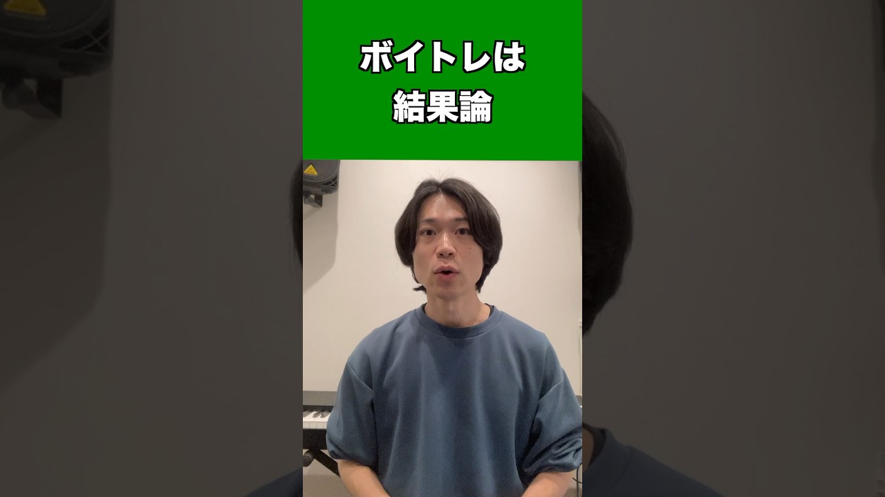 「お腹をグッ！」「お尻をキュッ！」は結果論です #ボイストレーニング #ボイストレーナー #ボイトレ