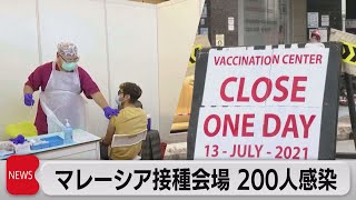 マレーシア　ワクチン接種会場で職員200人感染　経路不明（2021年7月14日）