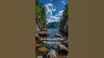 سورة مريم الآية ٧٦ #quran #القرآن_الكريم #اكسبلور #quran #القرآن_الكريم#quran #القرآن_الكريم#اكسبلور