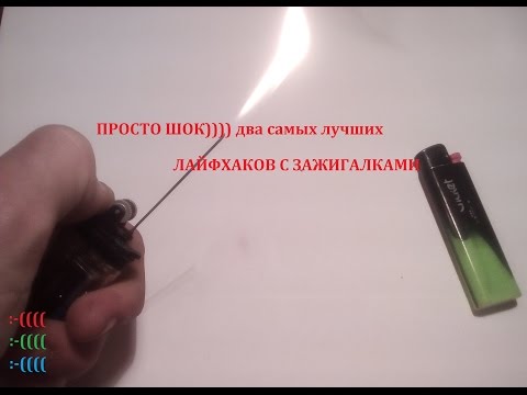 ПРОСТО ШОК)))   два самых лучших лайфхаков с зажигалками