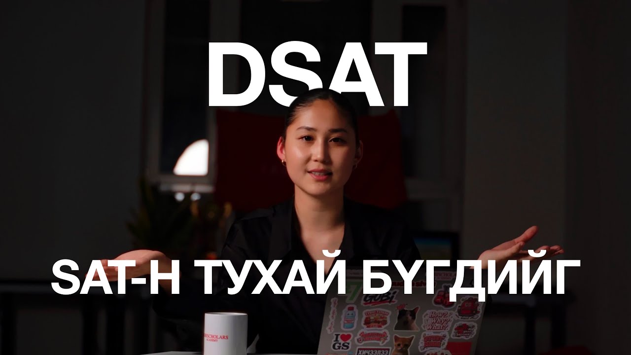 DSAT гэж юу вэ? Digital SAT-н тухай бүгдийг