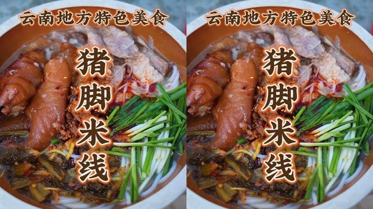 猪脚米线 第128道 猪脚炖软烂 烫一碗米线 搅拌均匀 米线爽滑 猪蹄入口即化 一口米线一口肉 爽翻了 感兴趣的朋友快香香的煮一碗出起来！