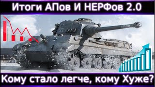 видео: Итоги АПов и НЕРФов 2.0🔥 Кому стало лучше, а кому хуже? Торт, ИС-3, Tiger II, Vz.55, T-54, Федя и тд картинка: Итоги АПов и НЕРФов 2.0🔥 Кому стало лучше, а кому хуже? Торт, ИС-3, Tiger II, Vz.55, T-54, Федя и тд